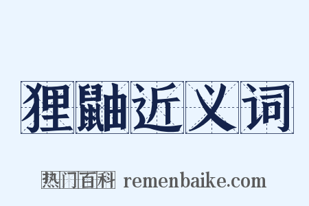 狸鼬近义词是什么意思的图片